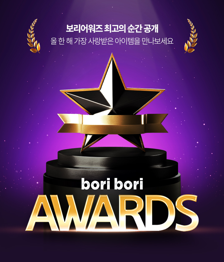 보리보리, 연말 ‘보리 어워즈’ 개최…할인 혜택 ‘풍성’