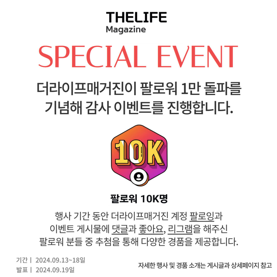 더라이프매거진, 인스타그램 팔로워 1만 돌파 기념 이벤트 진행