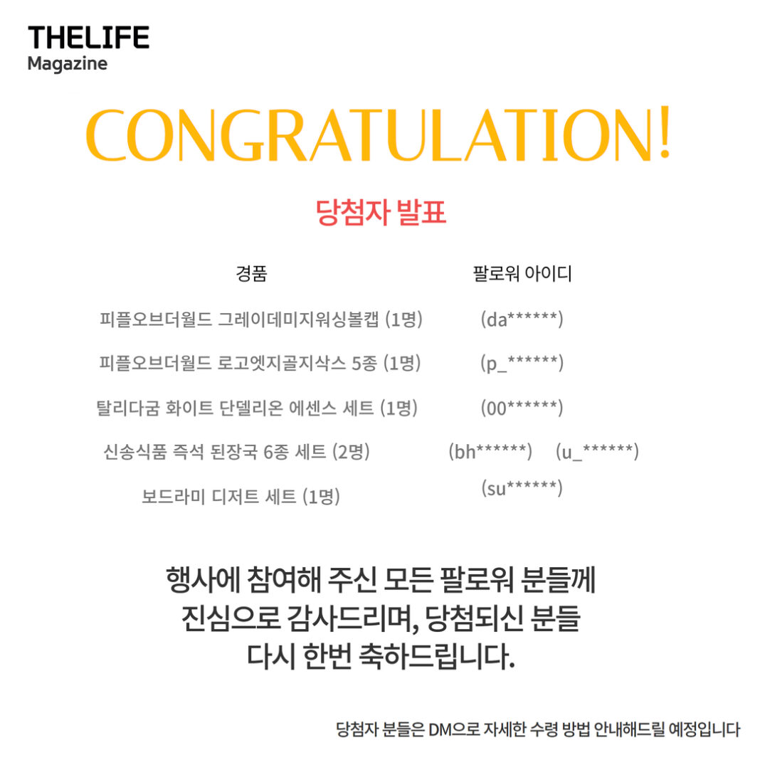 더라이프매거진, 인스타그램 팔로워 1만 돌파 기념 이벤트 당첨자 발표