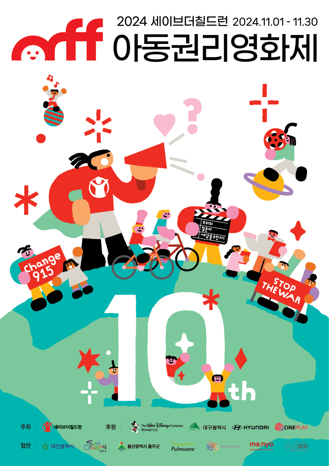 세이브더칠드런, ‘열돌 맞은 아동권리영화제’ 내달 1일 개막