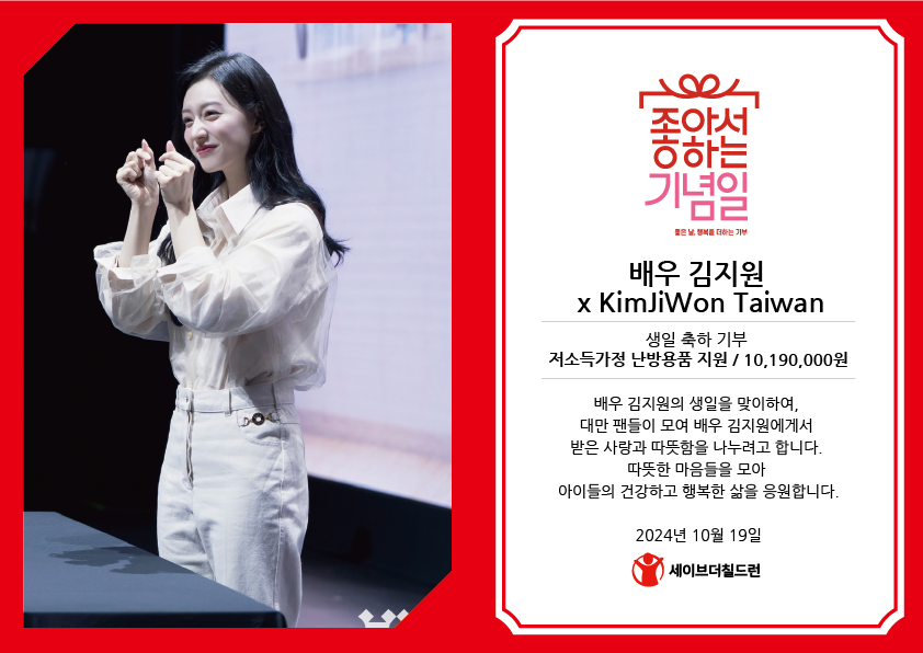 배우 김지원 타이완 팬클럽, 생일 기념 세이브더칠드런에 기부