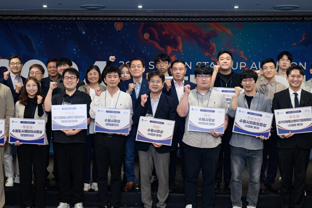 수원시, ‘2024 수원창업오디션’ 개최 총 29팀 수상