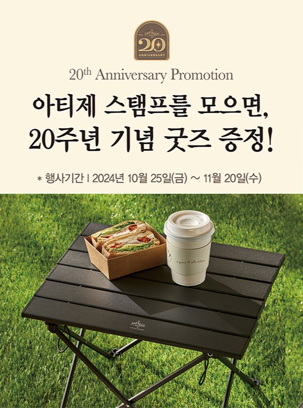 아티제, 20주년 기념 프리퀀시 프로모션 진행