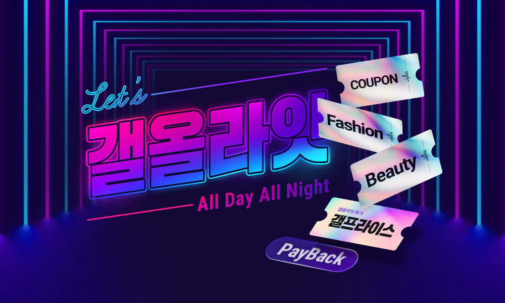 갤러리아몰, ‘갤올라잇’ 행사 진행