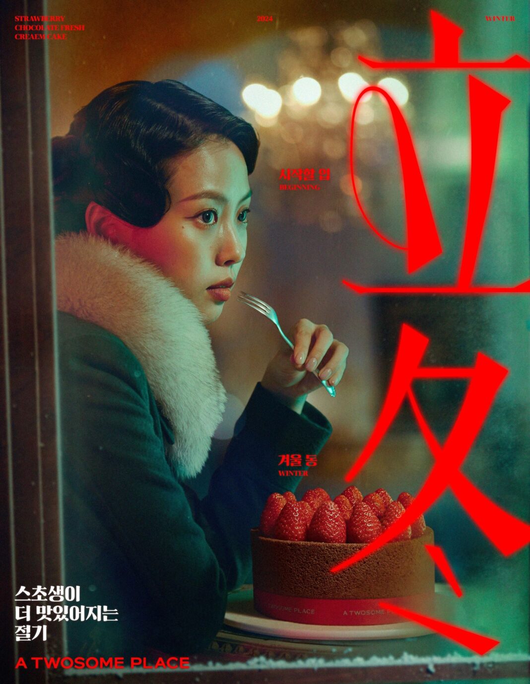 투썸플레이스, 고민시와 함께한 ‘스초생은 겨울이 제철’ 티저 공개