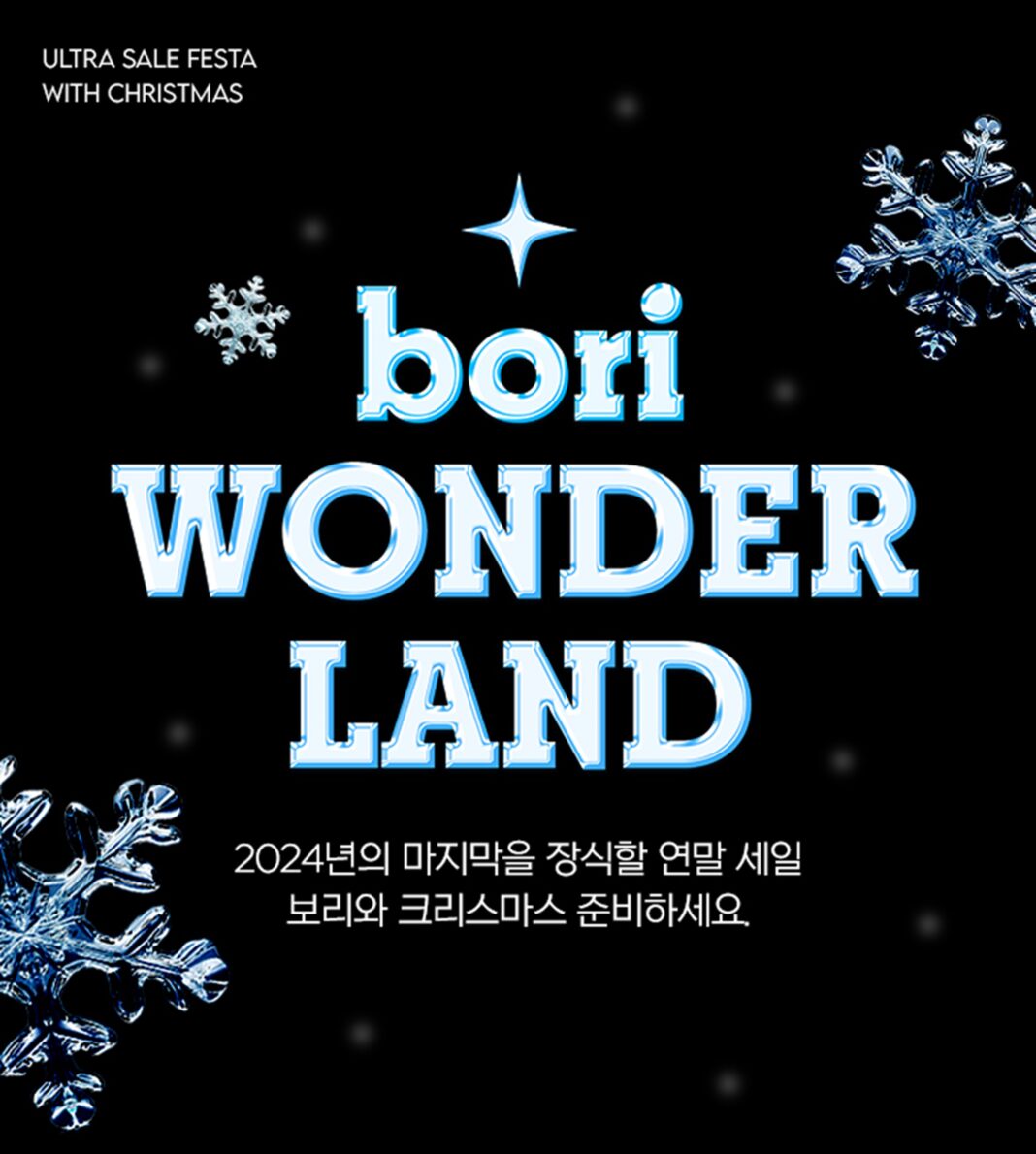 보리보리, 올해 마지막 대규모 할인 ‘보리 원더랜드’ 개최