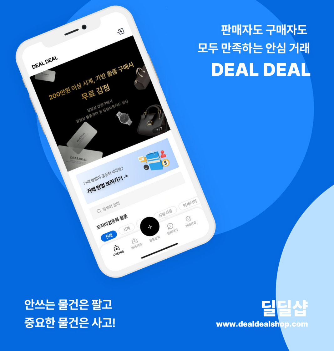 모딜, 실명인증 기반 명품 직거래(C2C) 플랫폼 ‘딜딜샵’ 론칭