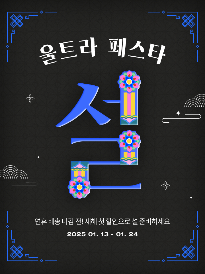 보리보리, 올해 첫 대규모 할인 행사 ‘울트라 설 페스타’ 개최