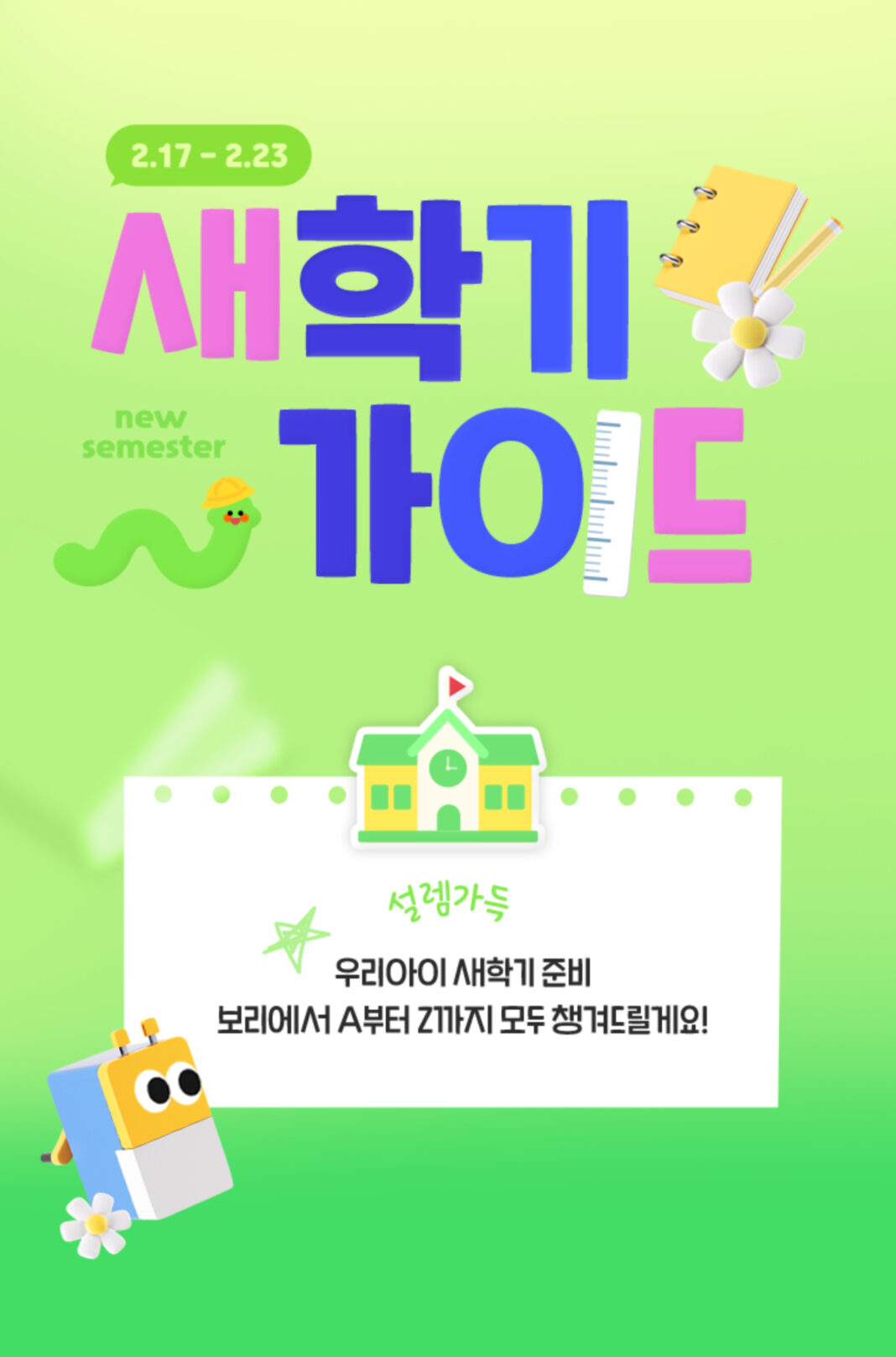 보리보리, ‘새학기 가이드’ 기획전 진행