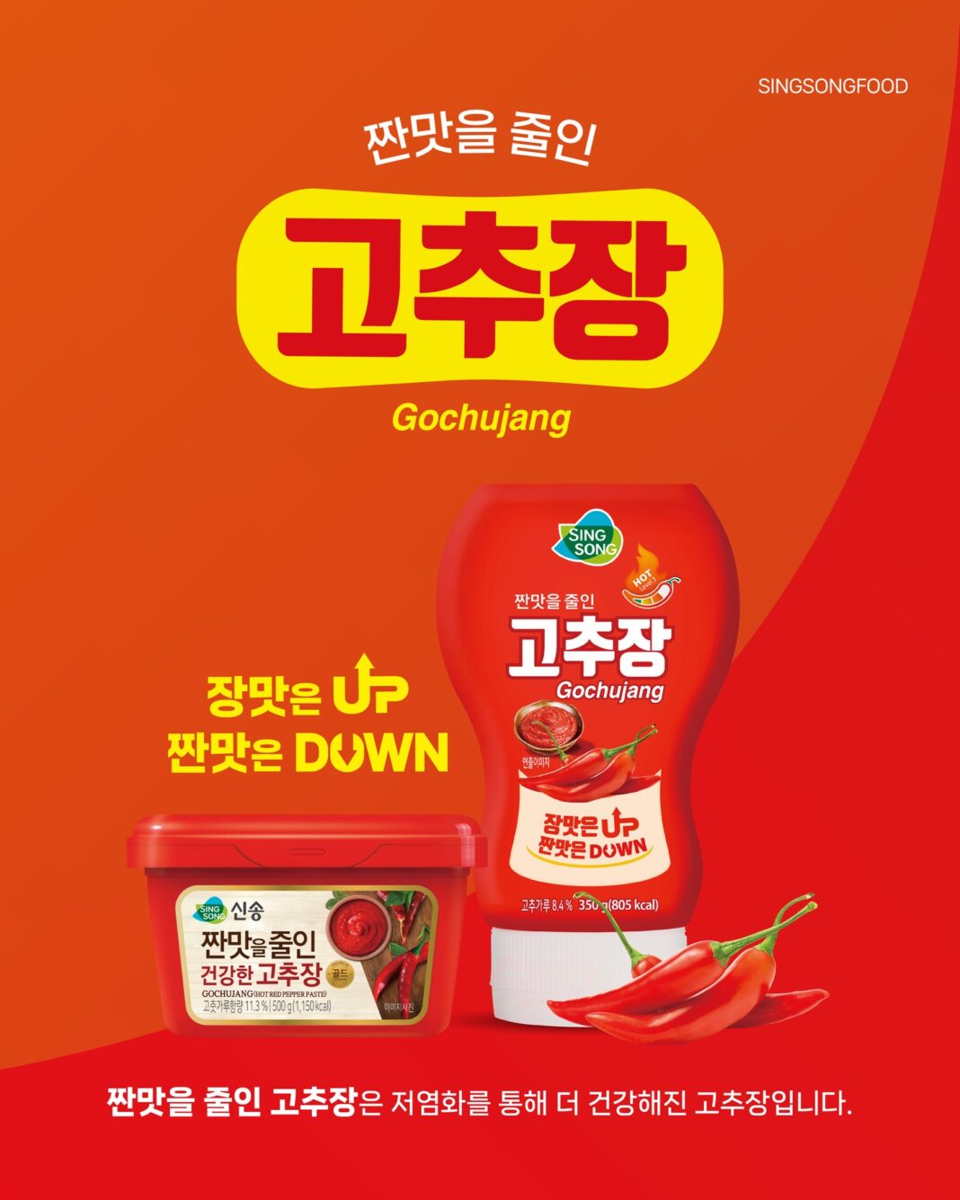 신송식품, 저염 고추장 선봬…글로벌 진출도 지속