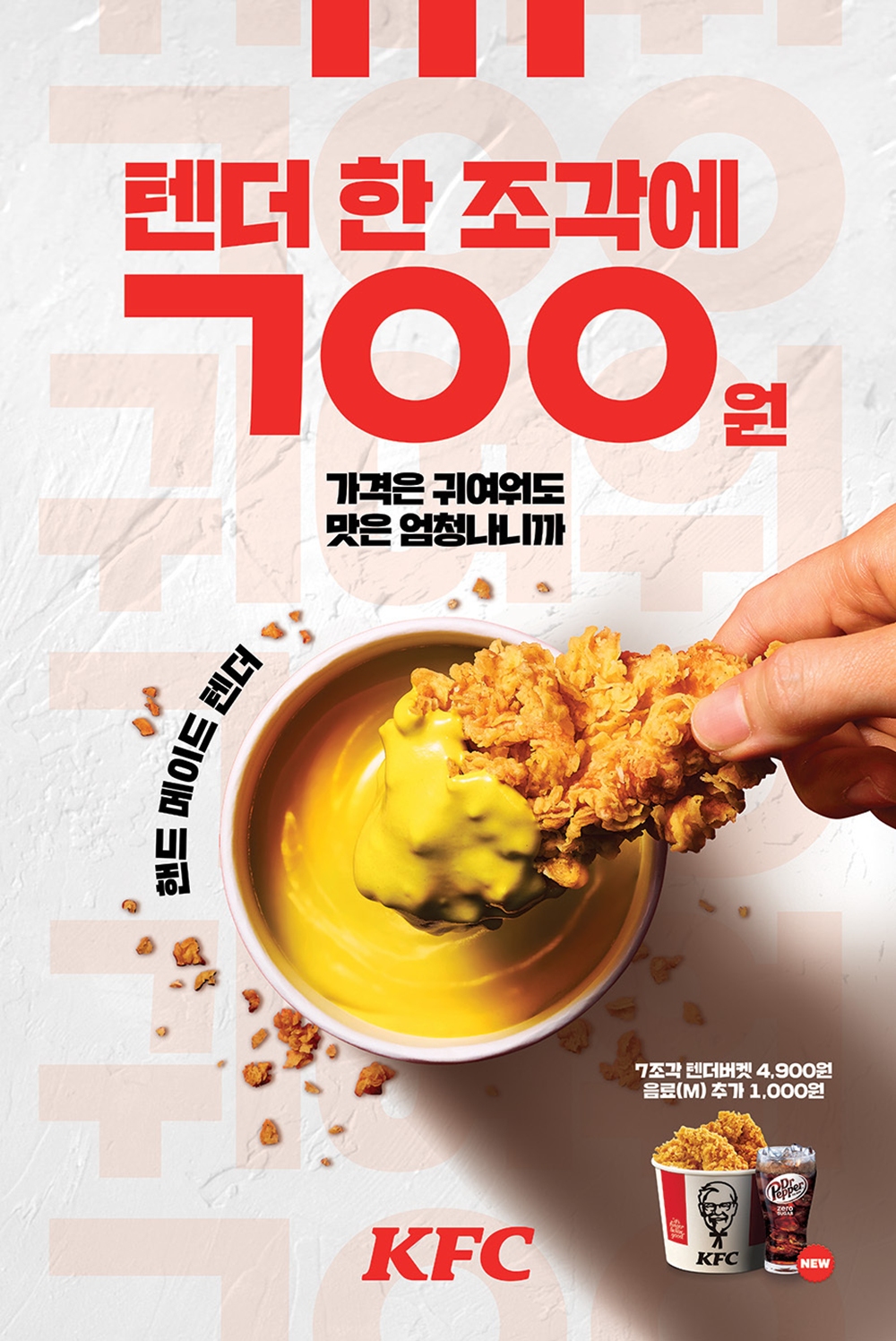 KFC, 간식도 식사도 OK!…’텐더버켓’ 프로모션 진행