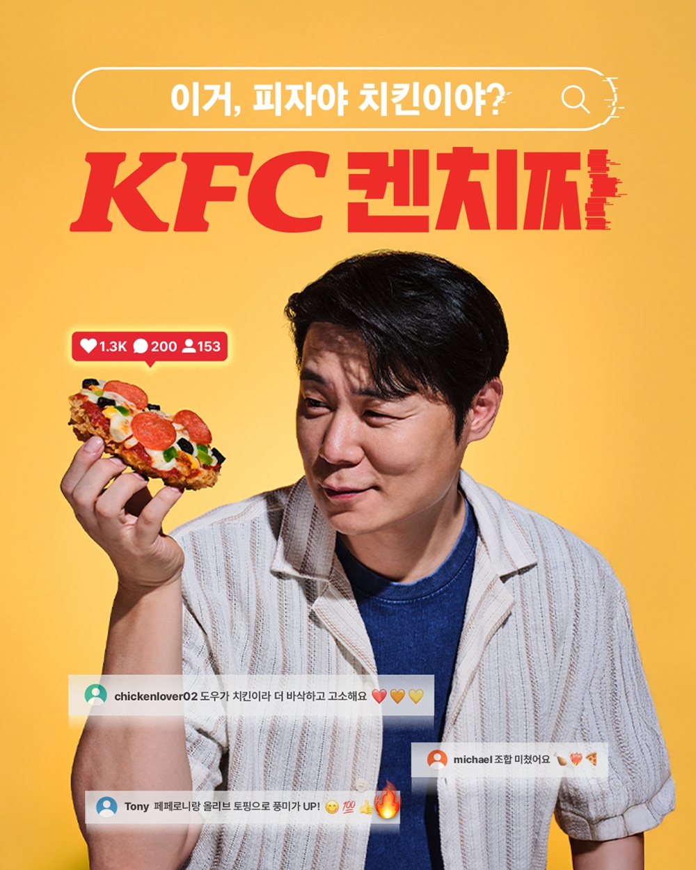 KFC, 치킨과 피자의 만남 ‘켄치짜’ 한정 판매