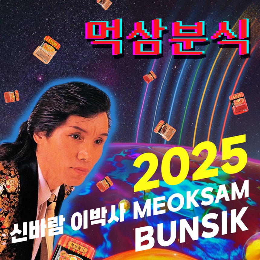 신바람 이박사, K-푸드 ‘먹삼분식’ 모델로 전격 발탁