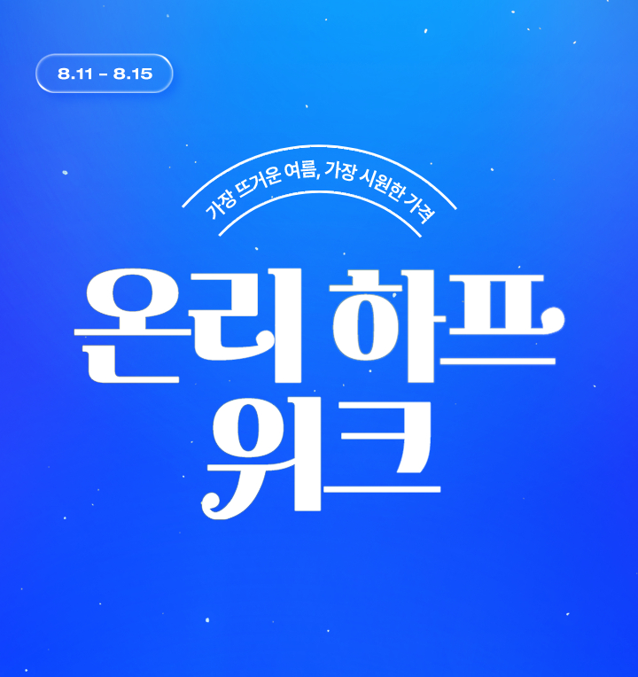 하프클럽, 최대 90% ‘온리하프위크 썸머 시즌오프’ 연다