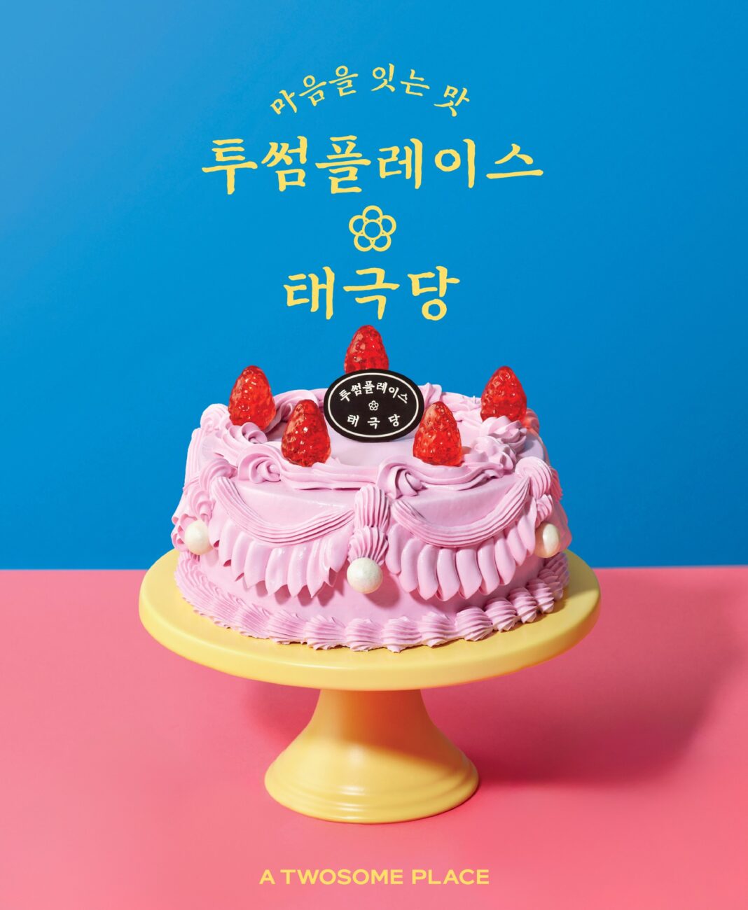 투썸플레이스, 태극당과 손잡고 한정판 제품 선보인다