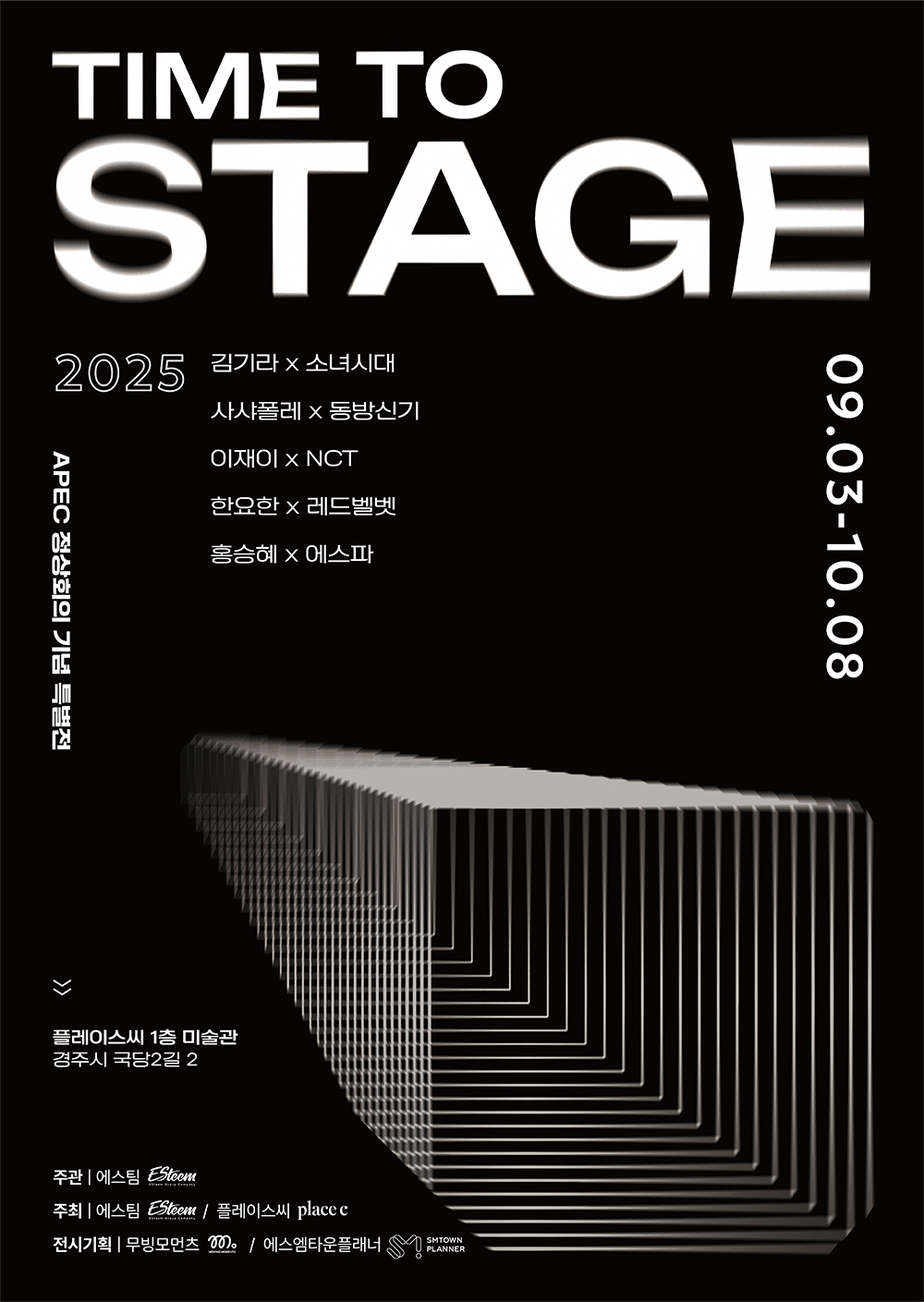 에스팀, ‘Time to Stage’ 전시 공동 협업 개최
