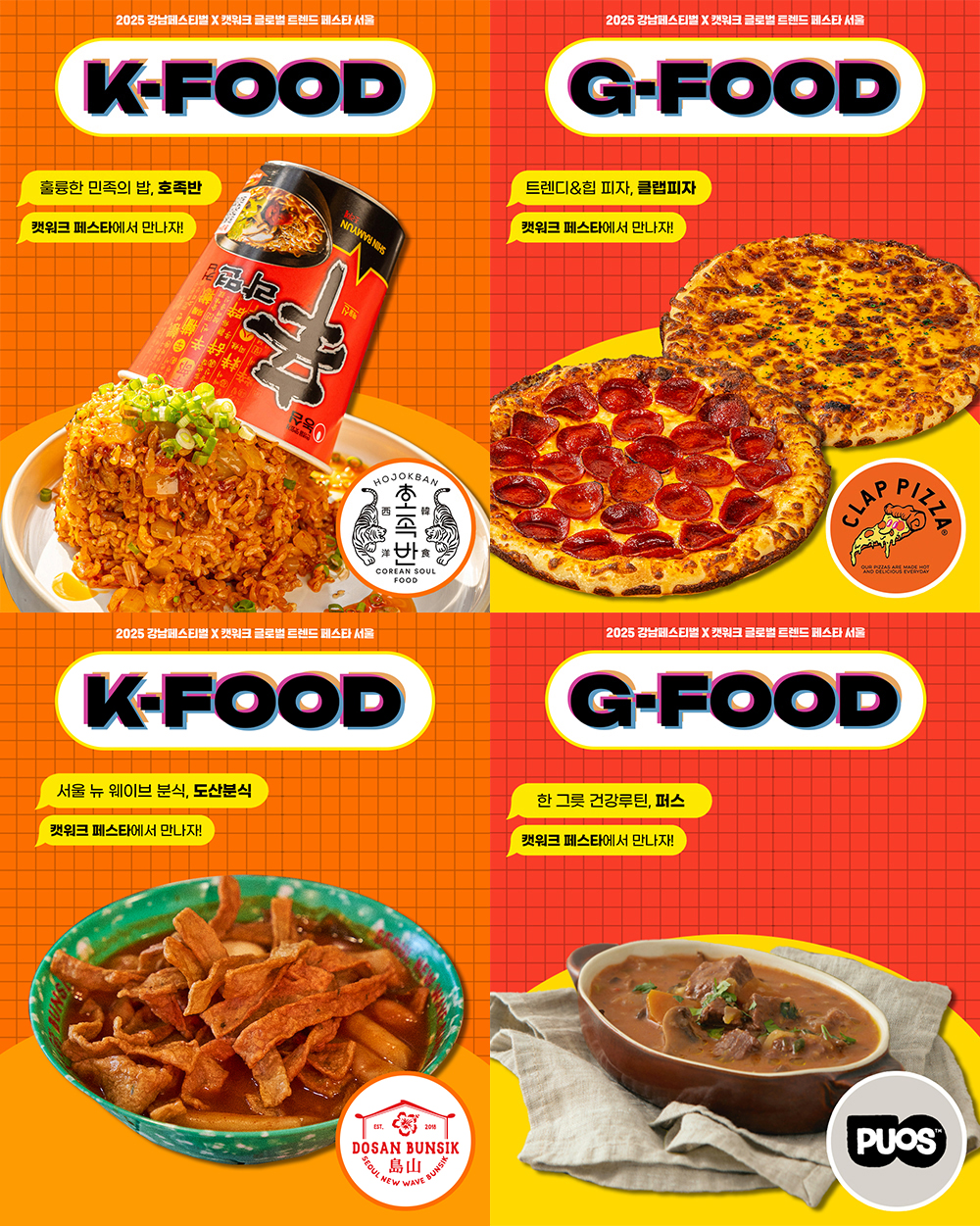 제3회 캣워크 페스타, 올해 첫 선 ‘미식 라인업’ 공개