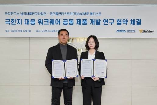 볼디스트, 극지연구소와 남극 작업복 제품 개발 나선다