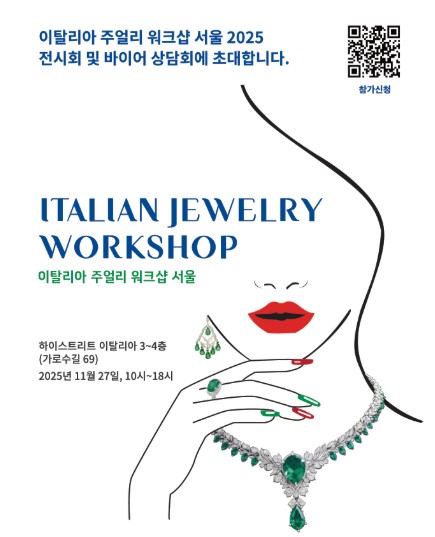 주한 이탈리아무역공사, 오는 27일 ‘이탈리아 주얼리 워크샵 서울’ 개최