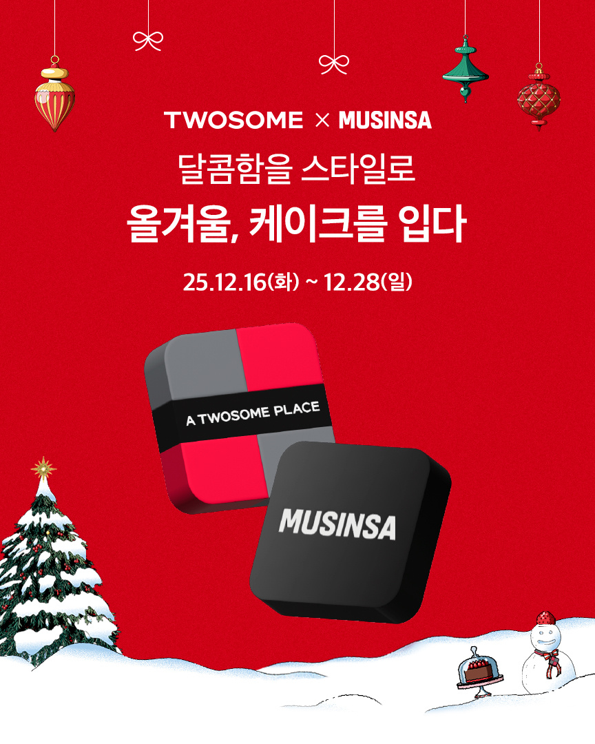 “달콤함을 스타일로”…투썸X무신사, 연말 제휴 이벤트 선봬
