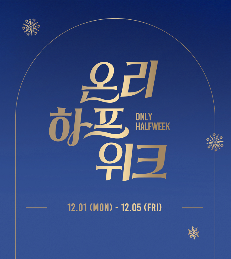하프클럽, ‘얼리 윈터 시즌오프’ 진행 “53개 브랜드 참여”