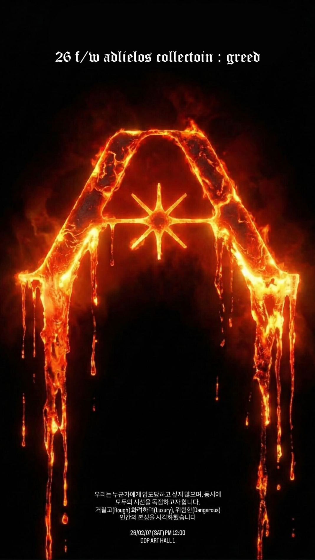 ‘탐욕’ 주제…에드리엘로스, 2026 F/W 서울패션위크서 컬렉션 선보인다