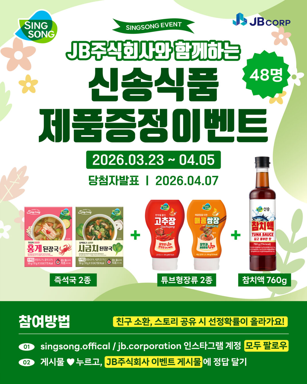 신송식품, JB코퍼레이션과 ‘SNS 이벤트’ 진행