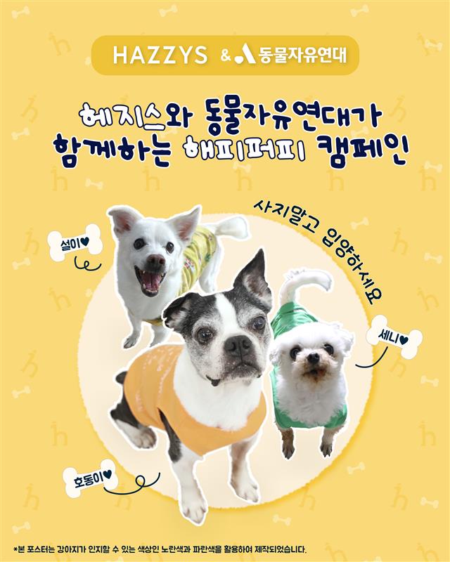 헤지스, 국제 강아지의 날 맞이 ‘유기견 입양 캠페인’ 전개