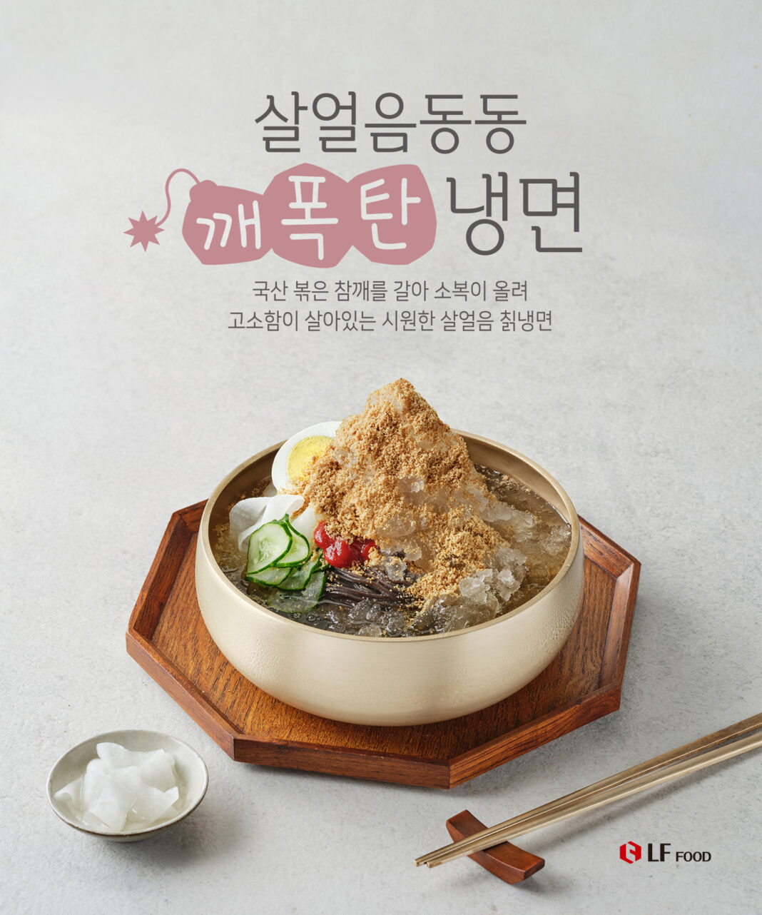 LF푸드, 여름 한정 ‘한반12 살얼음동동 깨폭탄 냉면’ 선봬