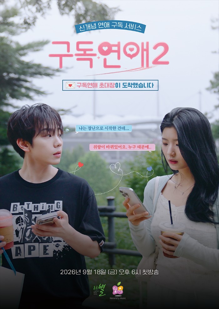 ‘AI 연애 구독 서비스 다시 온다…’구독연애2’ 새 주연 공개