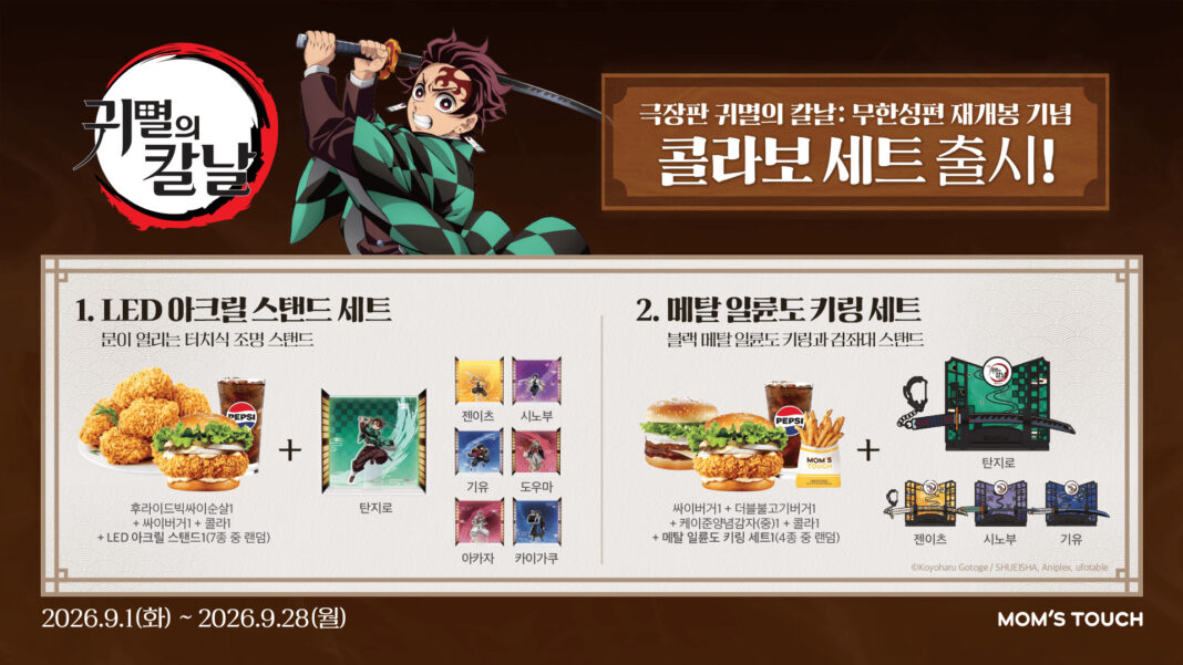 맘스터치, ‘귀멸의 칼날: 무한성편’ 협업 ‘한정판 굿즈 세트’ 출시