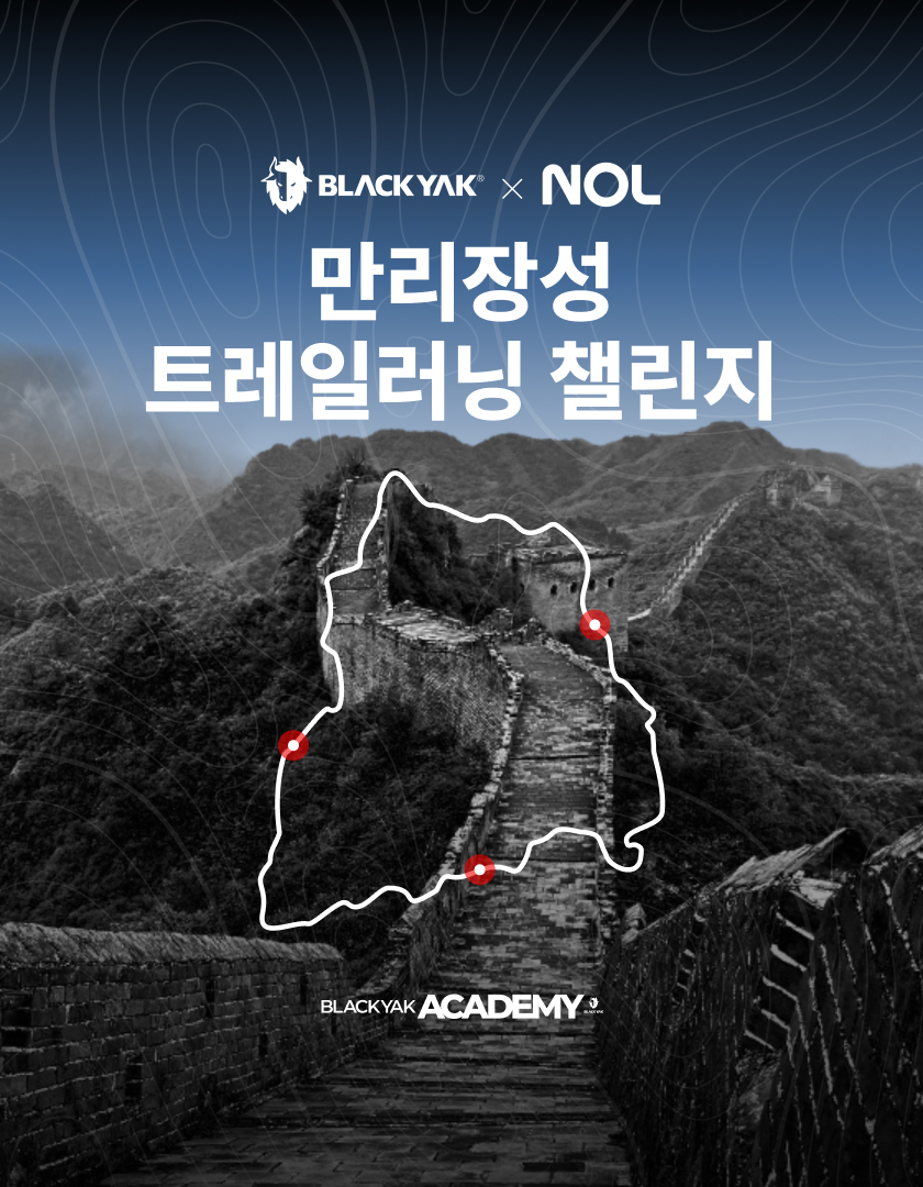 블랙야크, 놀유니버스와 ‘만리장성 트레일러닝 챌린지’ 개최
