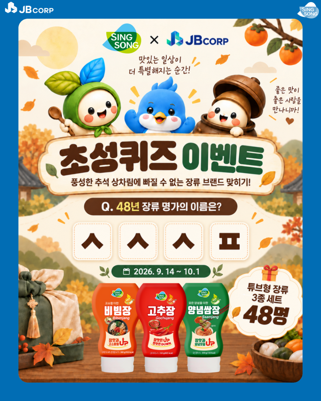 신송식품, JB와 추석맞이 SNS 이벤트…48명에 장류 세트 증정
