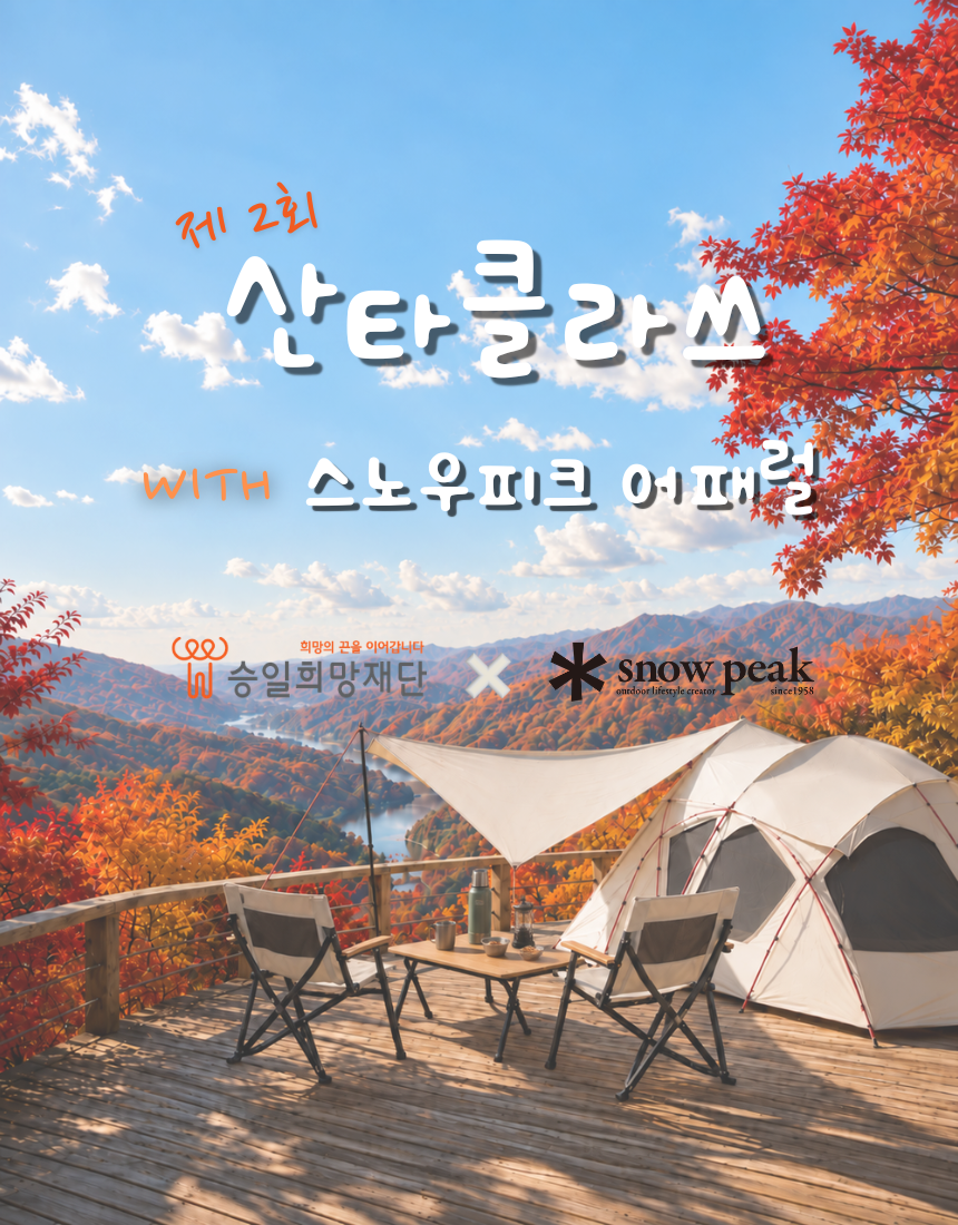 걷고 움직이며 기부한다…스노우피크 어패럴 ‘산타클라쓰’ 캠페인